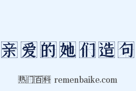 亲爱的她们造句是什么意思的图片